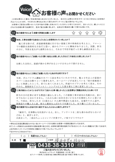 工事後アンケート